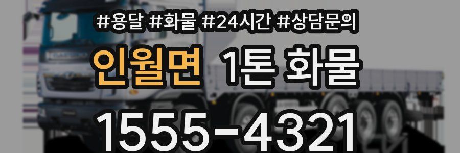 인월면 1톤 화물