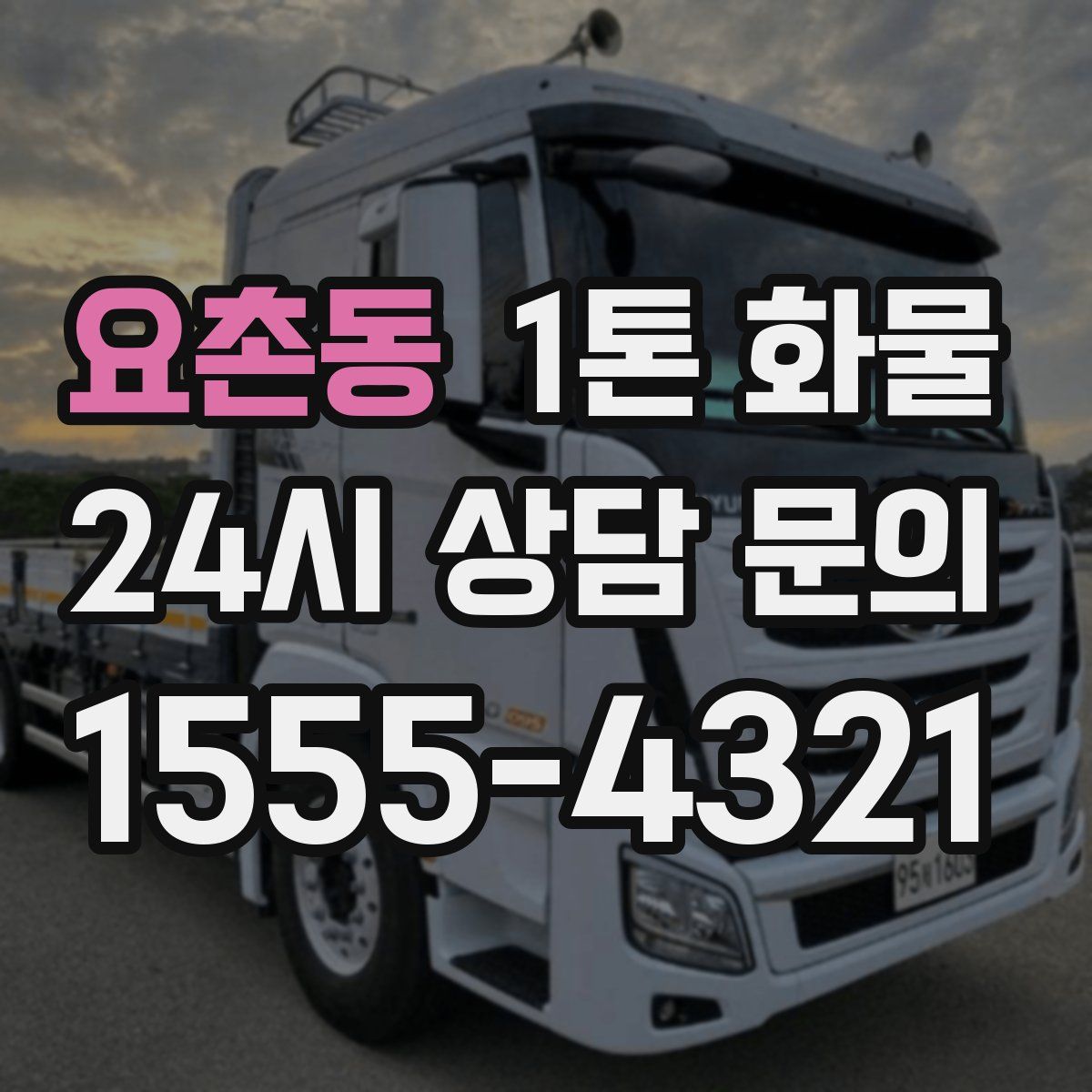요촌동 1톤 화물