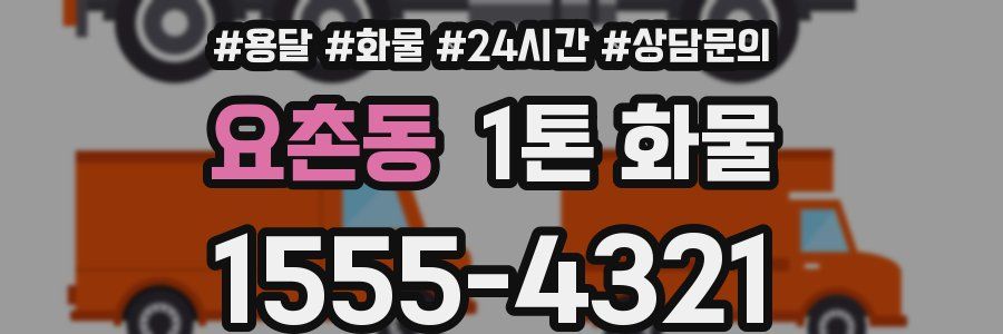 요촌동 1톤 화물