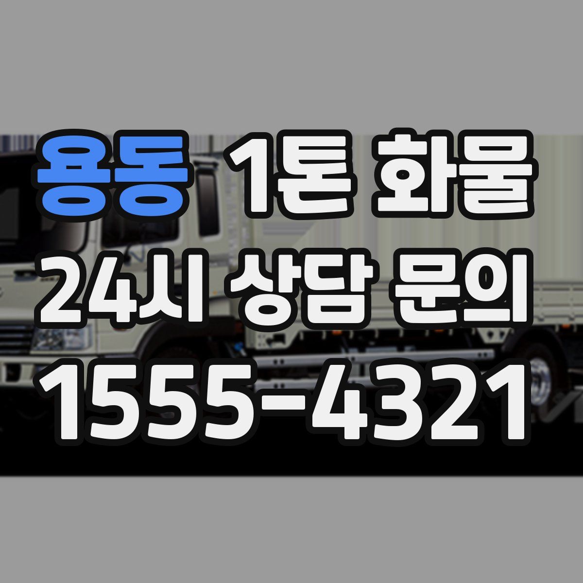 용동 1톤 화물