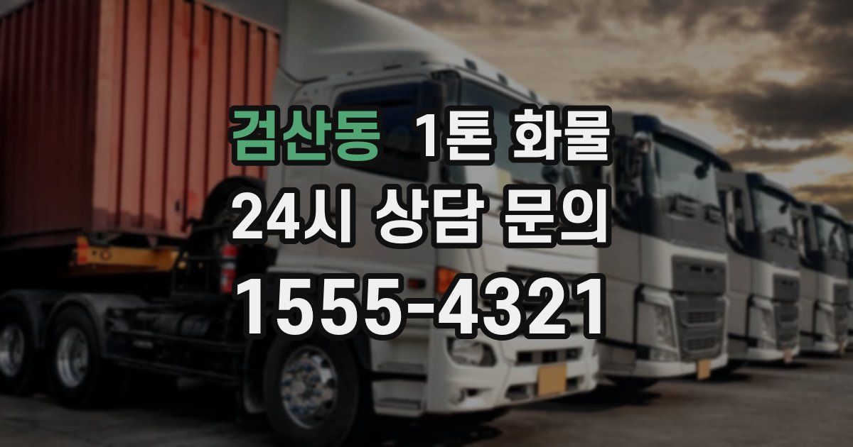 검산동 1톤 화물