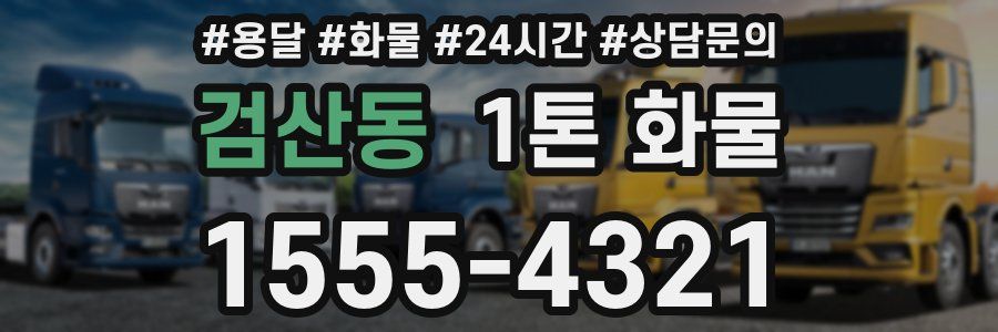 검산동 1톤 화물
