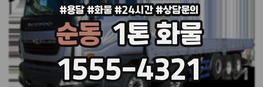 순동 1톤 화물