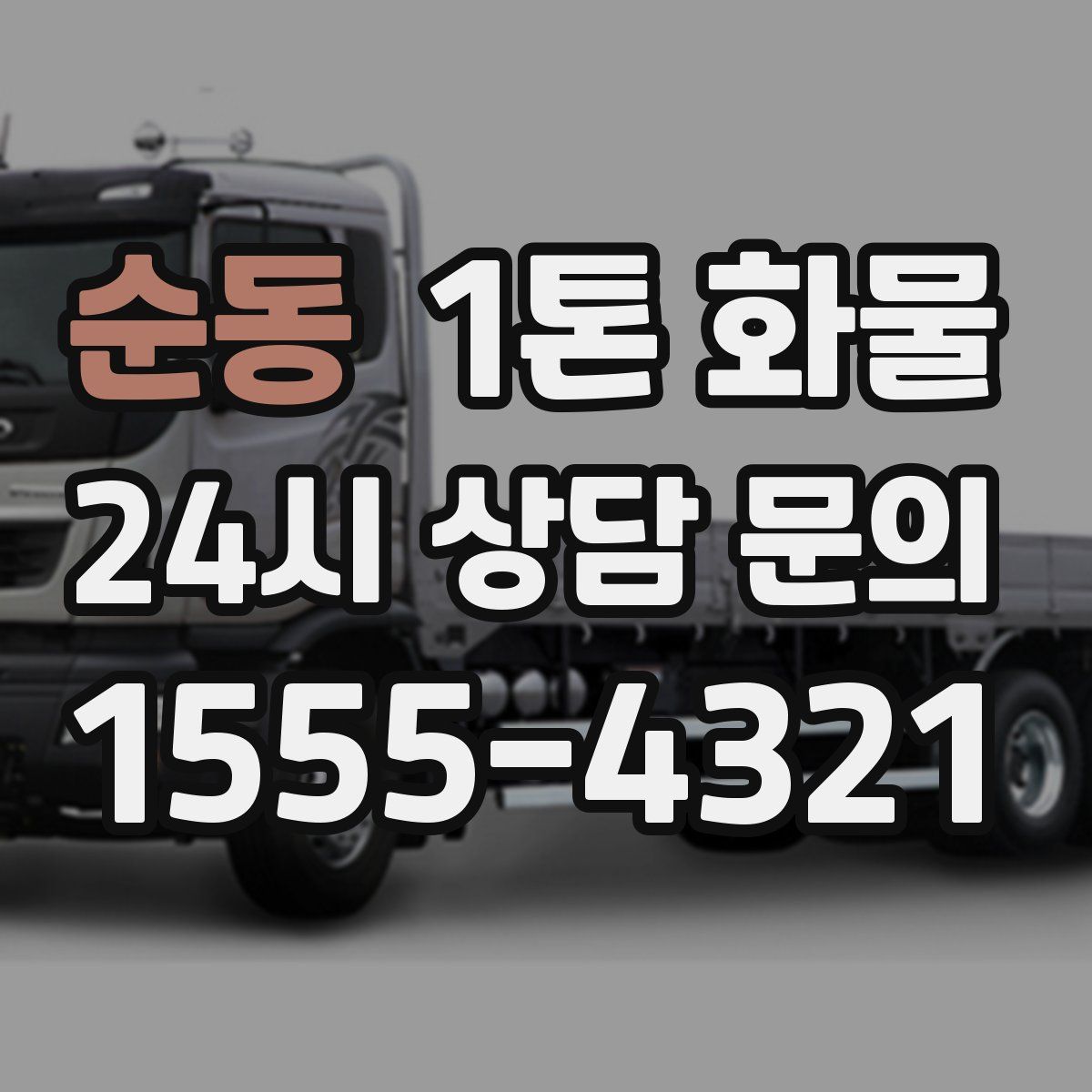 순동 1톤 화물