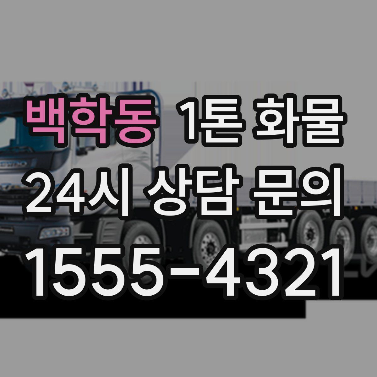 백학동 1톤 화물