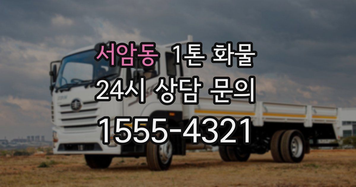 서암동 1톤 화물