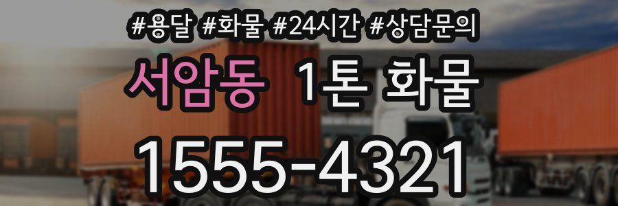 서암동 1톤 화물