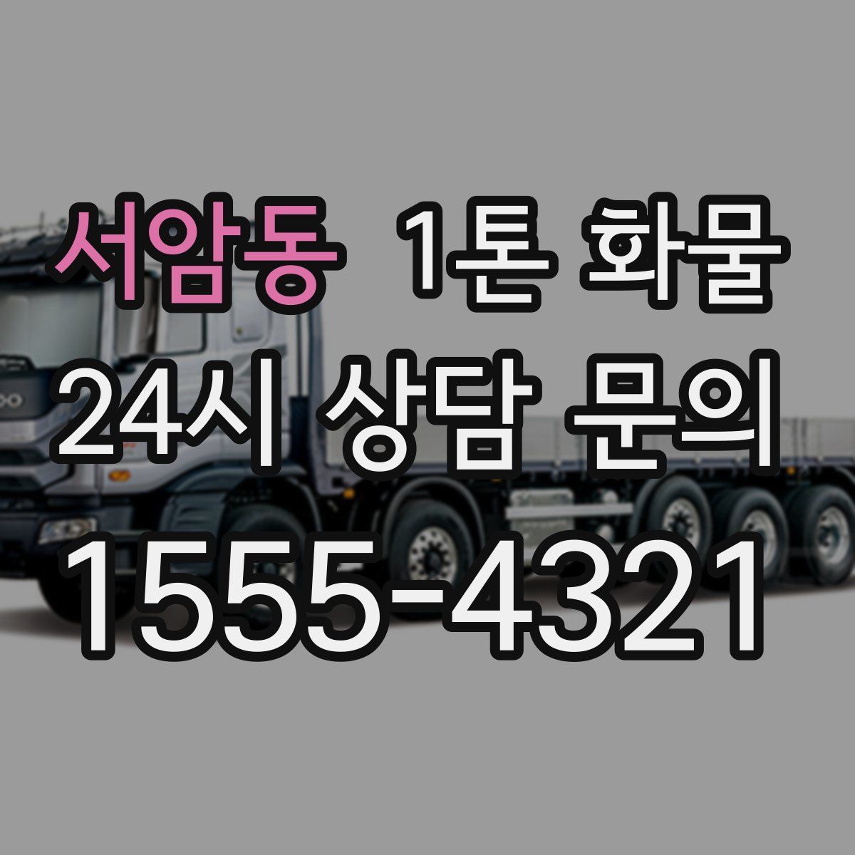 서암동 1톤 화물