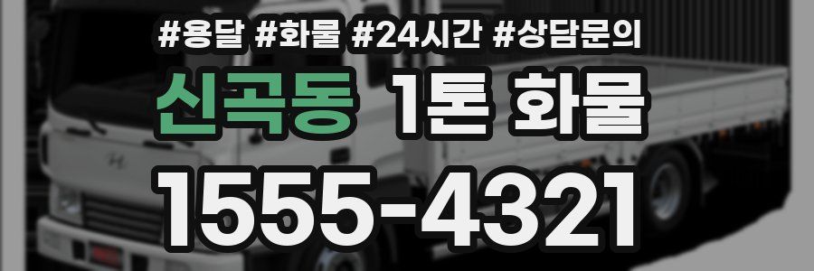 신곡동 1톤 화물