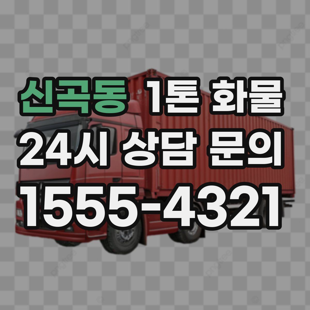 신곡동 1톤 화물