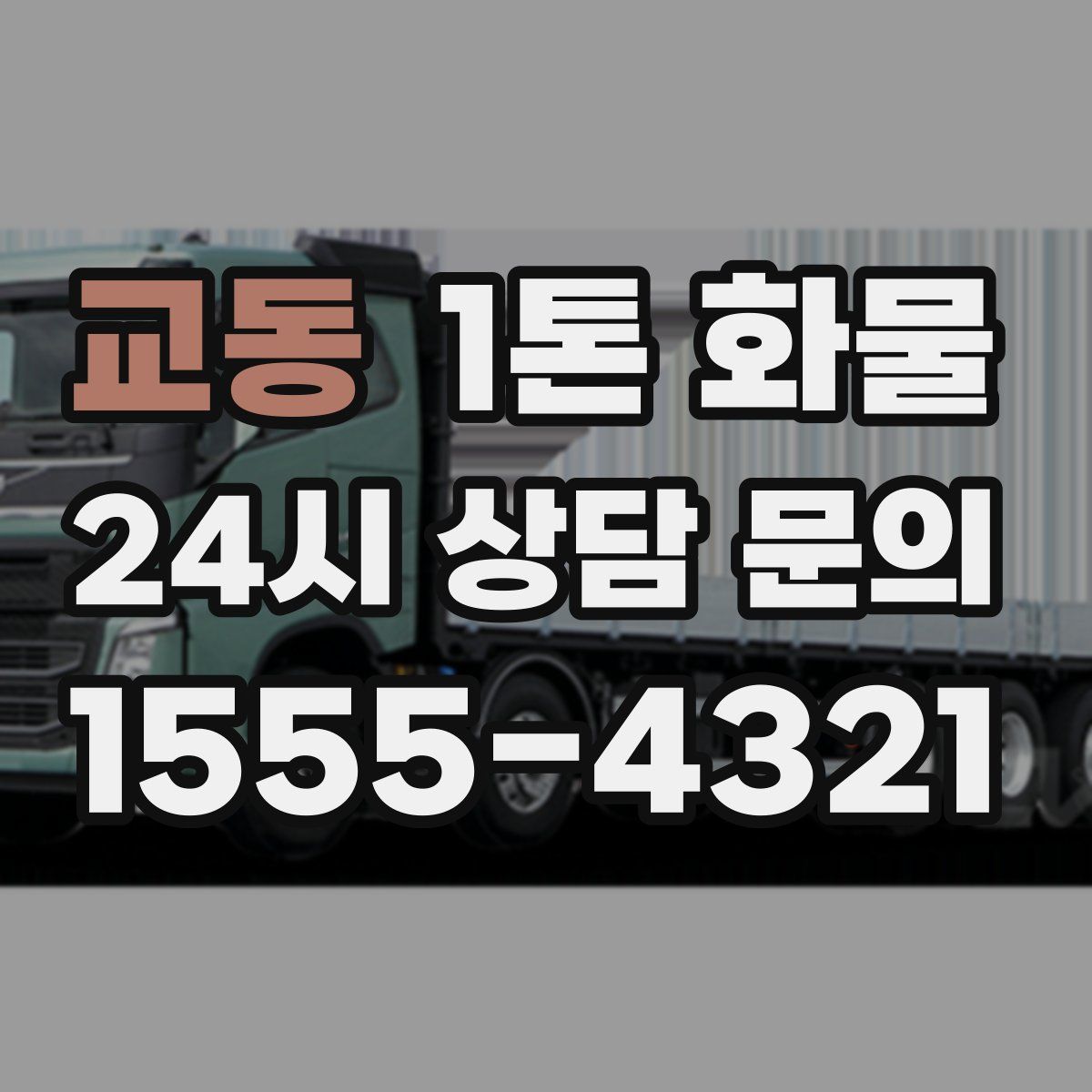 교동 1톤 화물