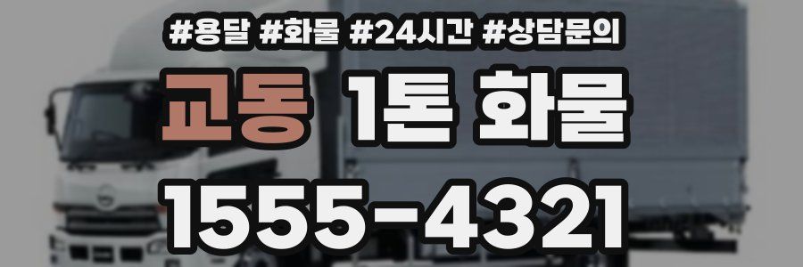 교동 1톤 화물