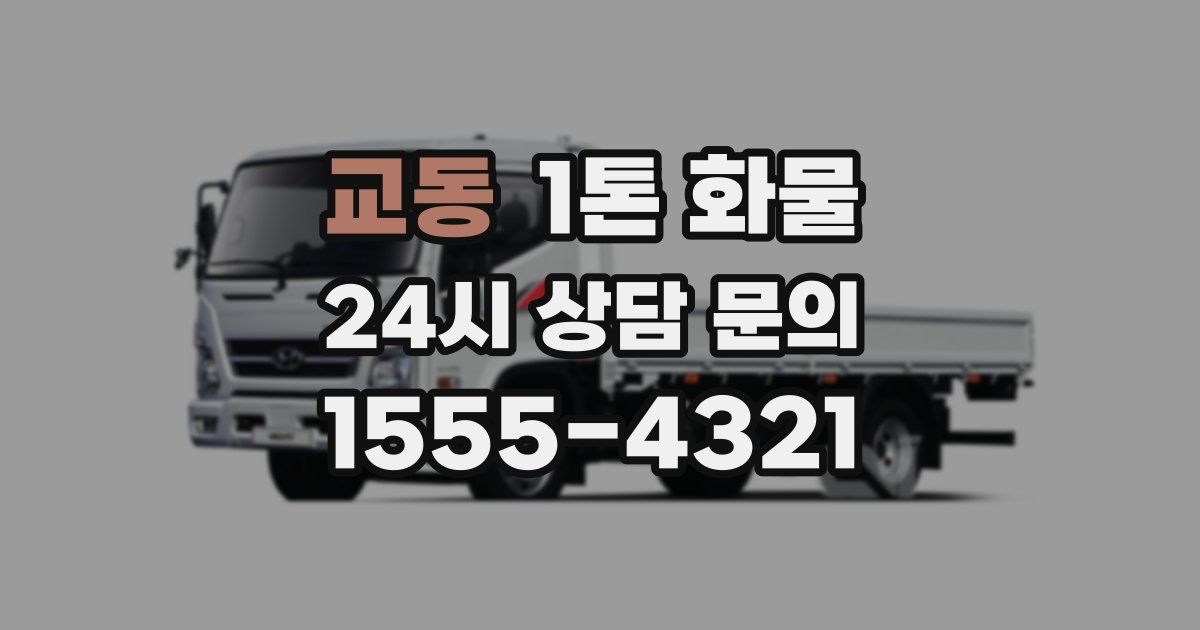 교동 1톤 화물