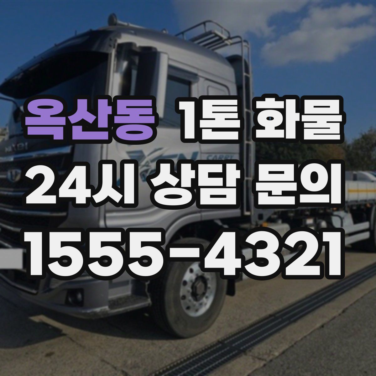 옥산동 1톤 화물