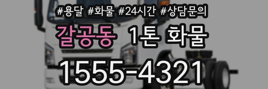 갈공동 1톤 화물