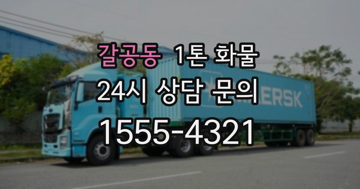 갈공동 1톤 화물