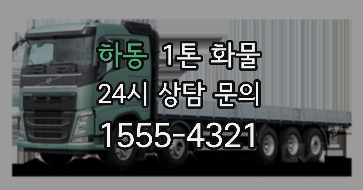 하동 1톤 화물