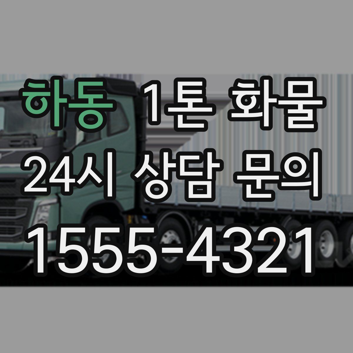 하동 1톤 화물