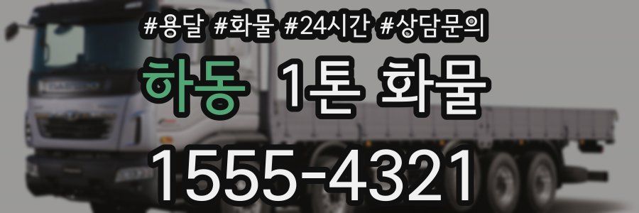 하동 1톤 화물