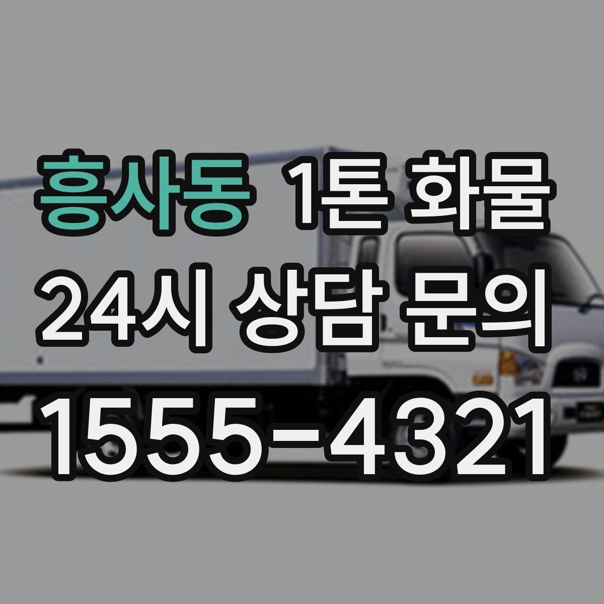 흥사동 1톤 화물