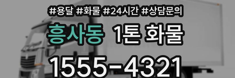 흥사동 1톤 화물