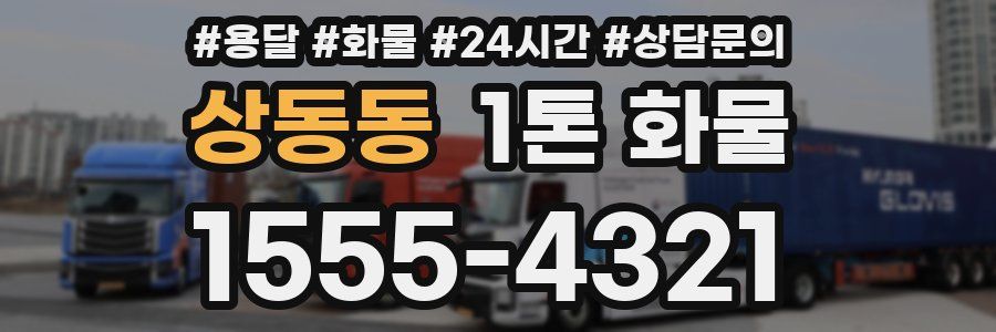 상동동 1톤 화물