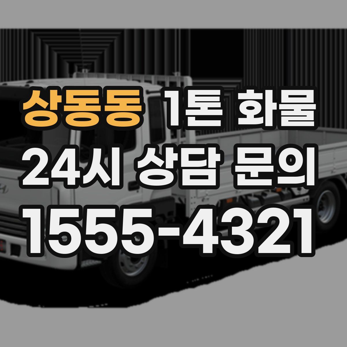 상동동 1톤 화물