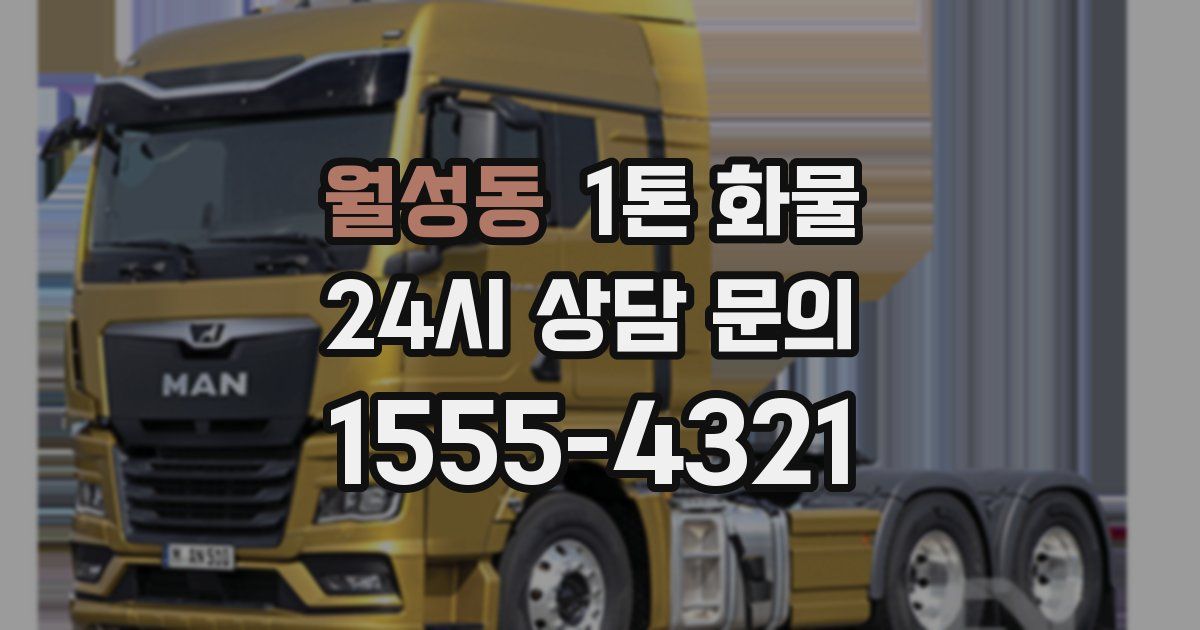 월성동 1톤 화물