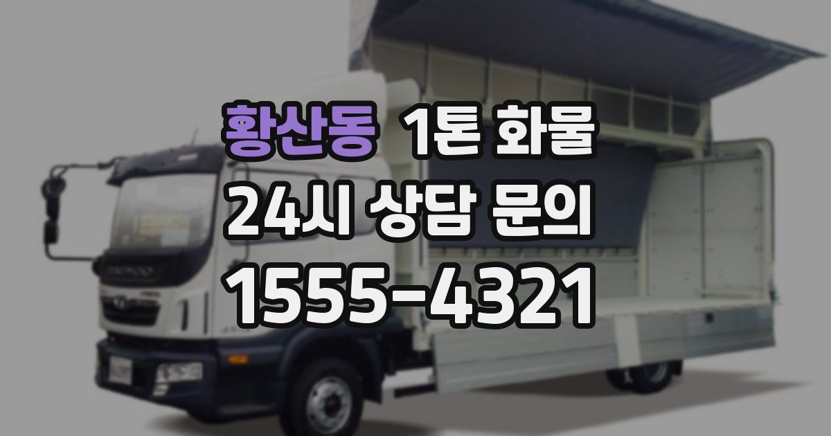 황산동 1톤 화물