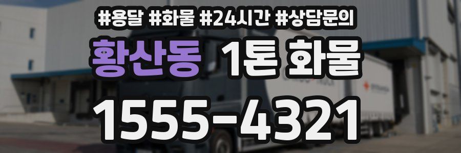 황산동 1톤 화물