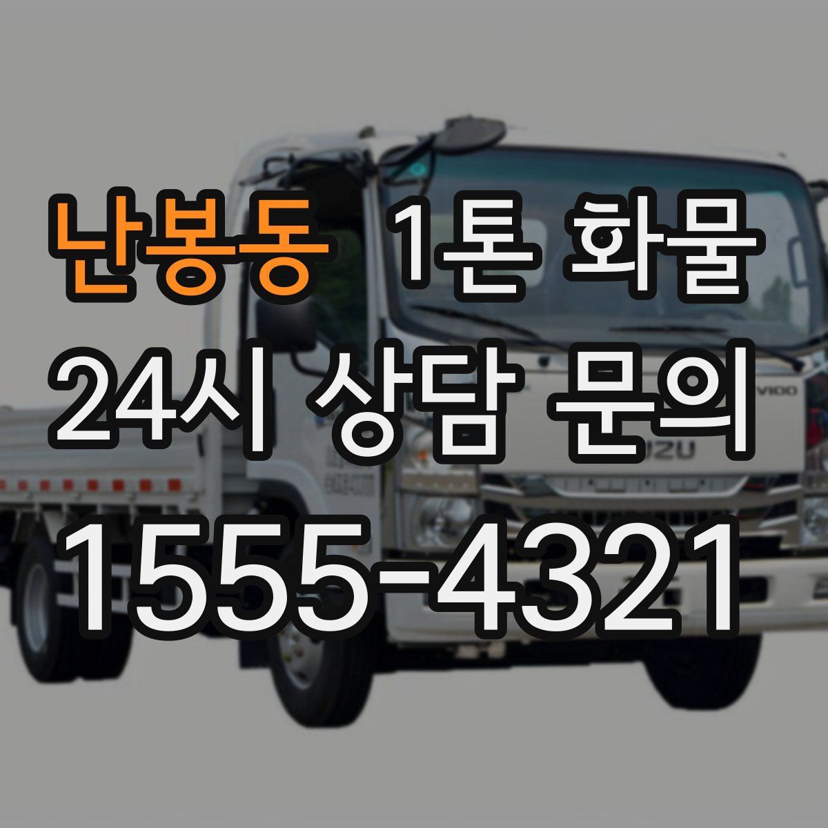 난봉동 1톤 화물