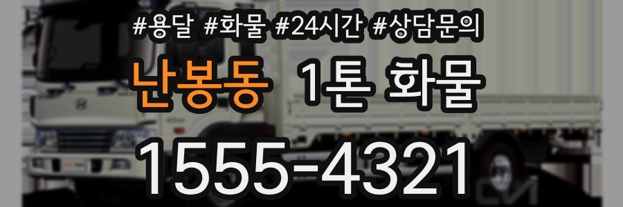난봉동 1톤 화물