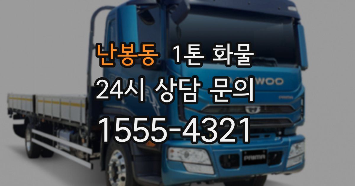 난봉동 1톤 화물