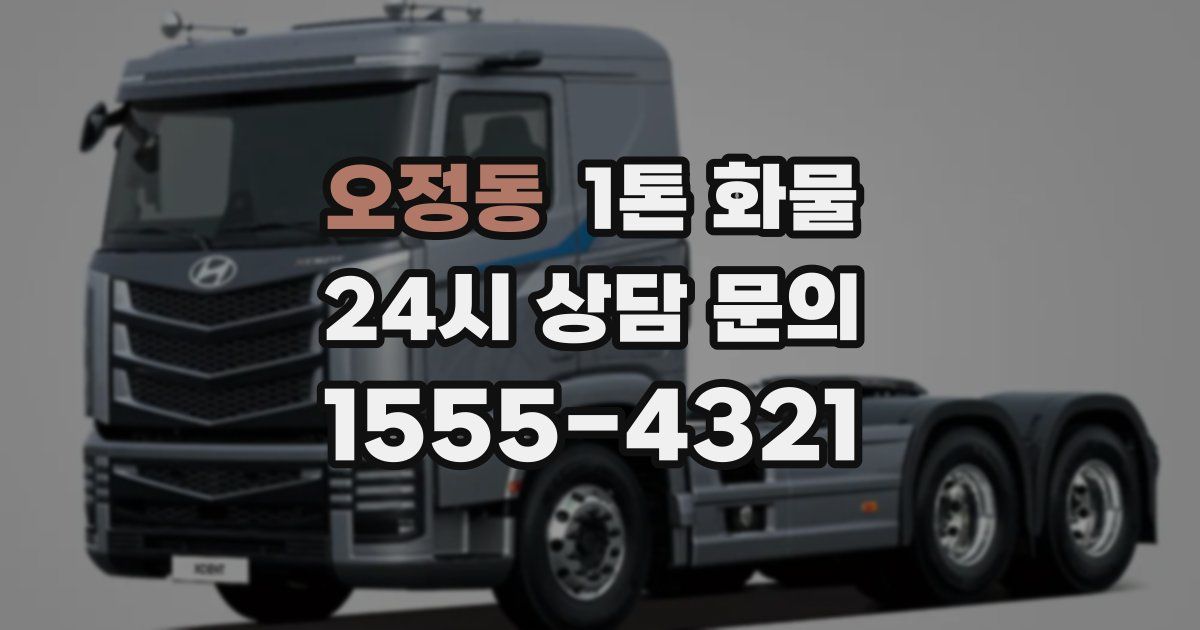 오정동 1톤 화물