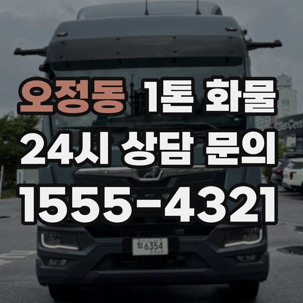 오정동 1톤 화물