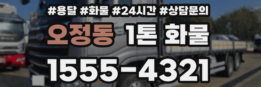오정동 1톤 화물