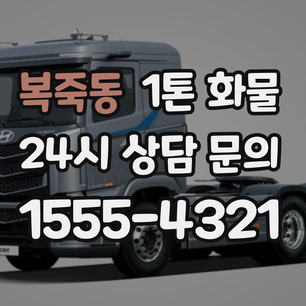 복죽동 1톤 화물