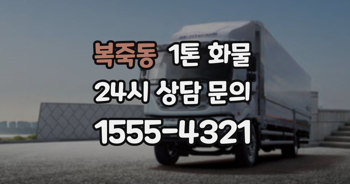 복죽동 1톤 화물