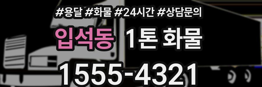 입석동 1톤 화물