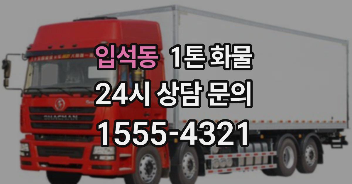 입석동 1톤 화물