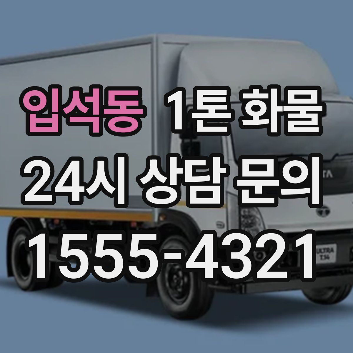 입석동 1톤 화물