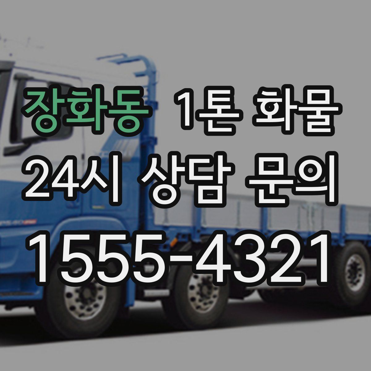 장화동 1톤 화물