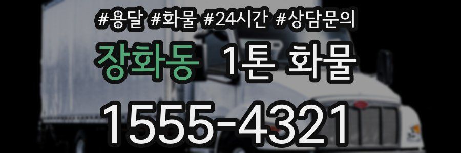 장화동 1톤 화물