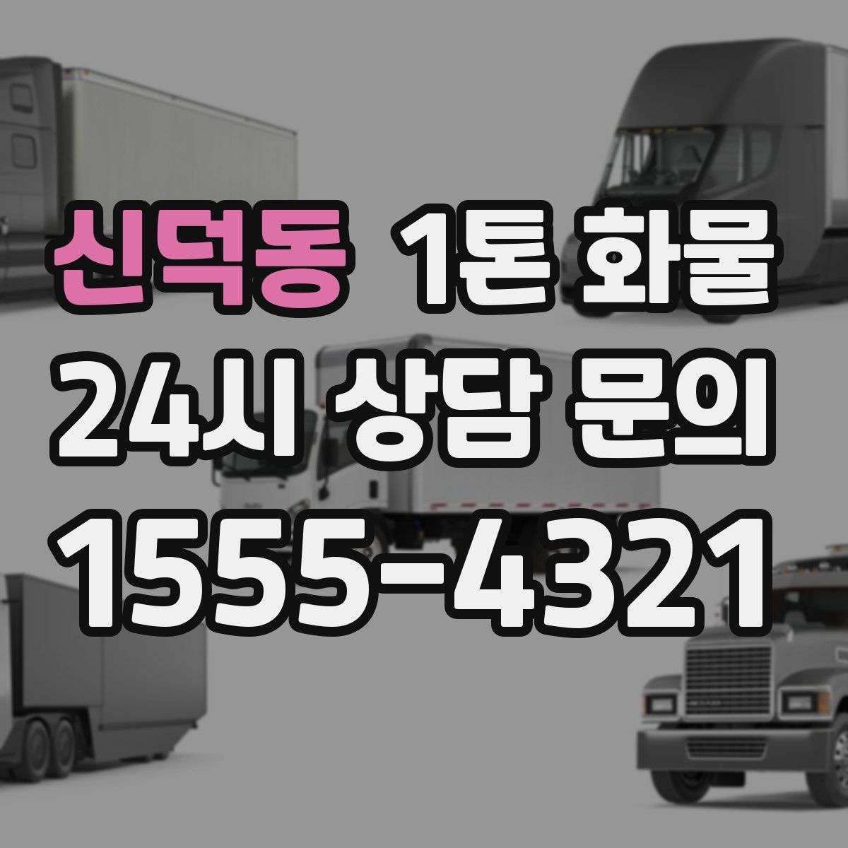 신덕동 1톤 화물