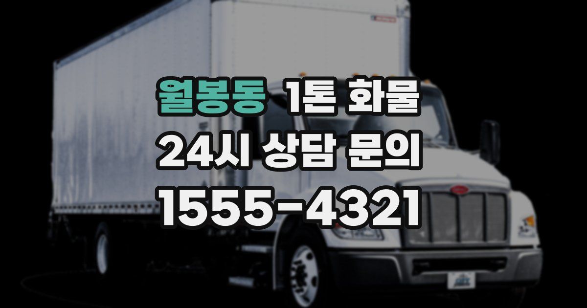 월봉동 1톤 화물