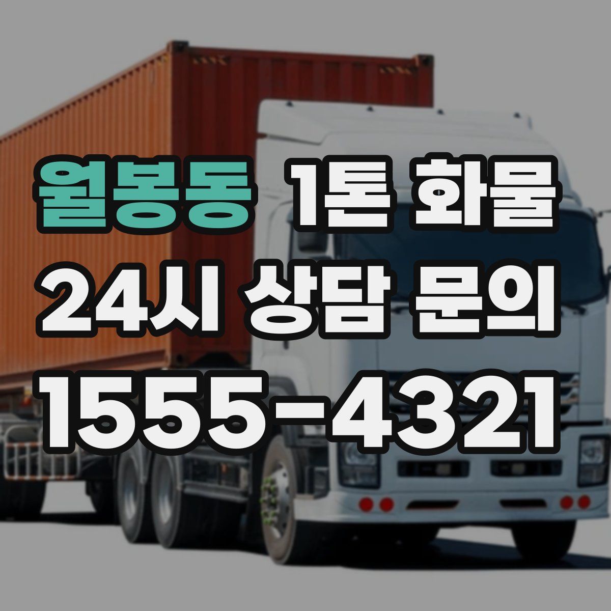 월봉동 1톤 화물
