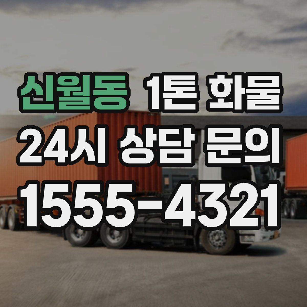신월동 1톤 화물