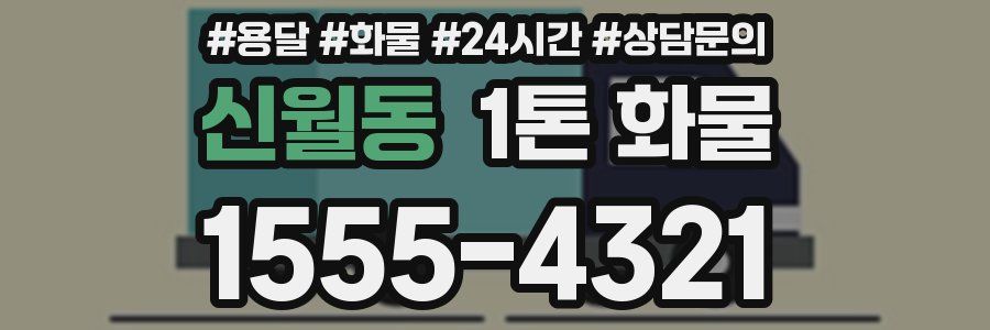 신월동 1톤 화물