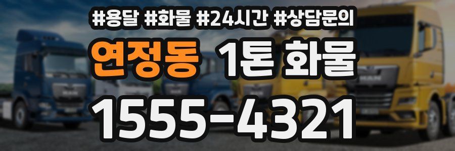 연정동 1톤 화물