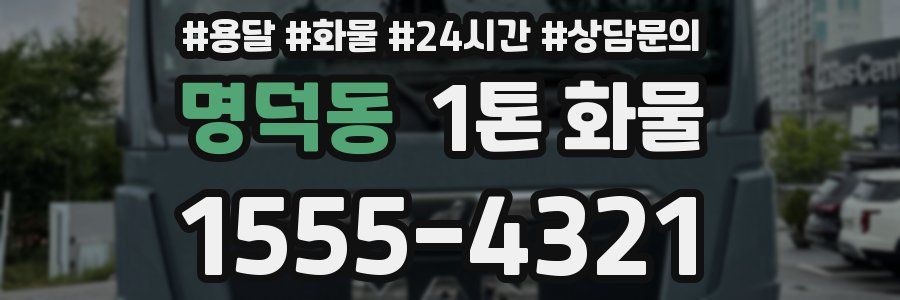 명덕동 1톤 화물